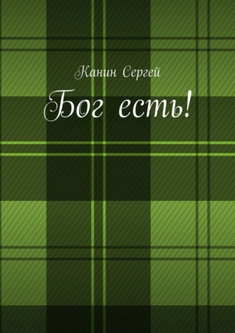 Бог есть!