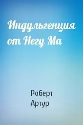 Индульгенция от Негу Ма