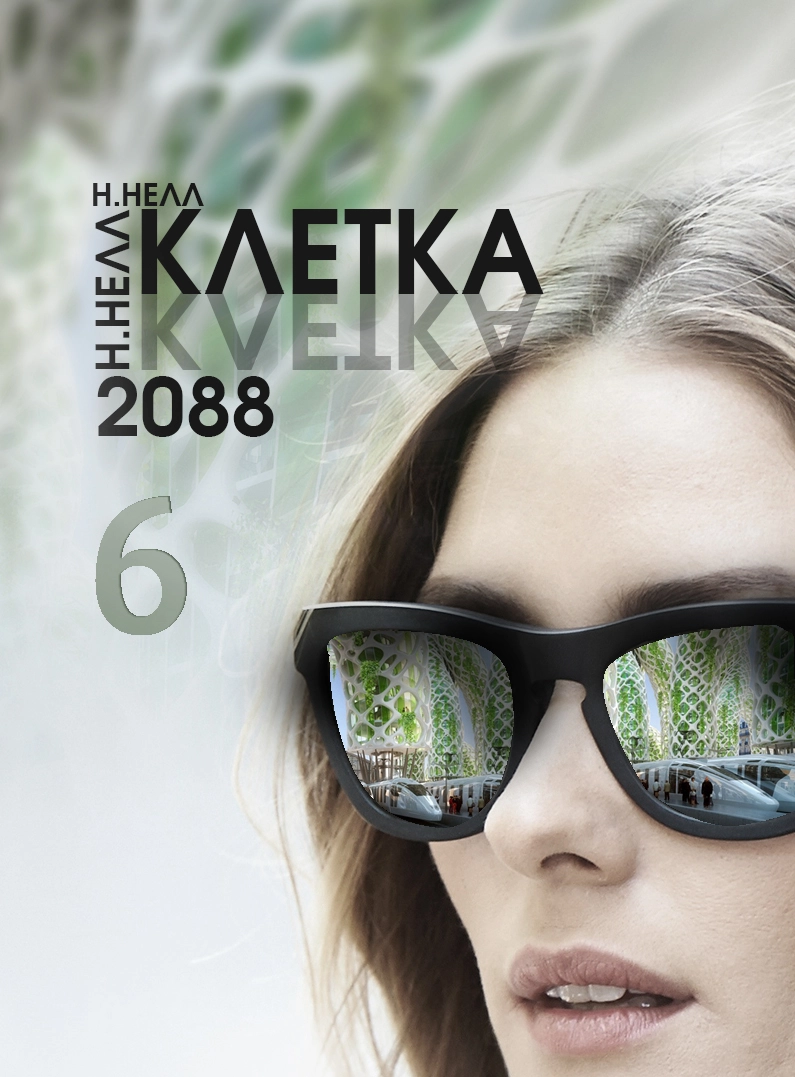 КЛЕТКА 2088. Книга 6