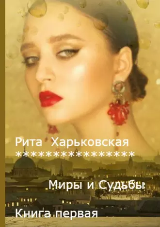 Миры и судьбы. Книга первая