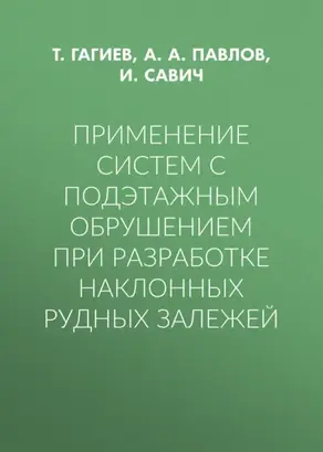 Применение систем с подэтажным обрушением при разработке наклонных рудных залежей