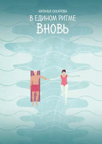 В едином ритме. Вновь