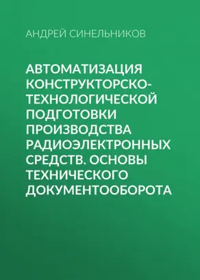 Автоматизация конструкторско-технологической подготовки производства радиоэлектронных средств. Основы технического документооборота