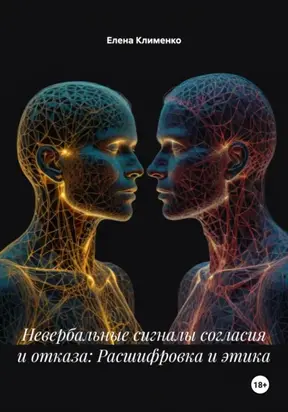 Невербальные сигналы согласия и отказа: Расшифровка и этика