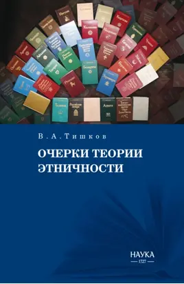 Очерки теории этничности. Ревизия категорий и практик