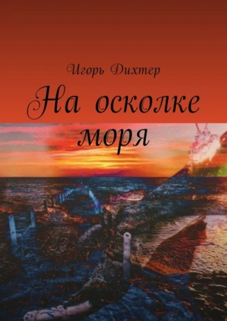На осколке моря