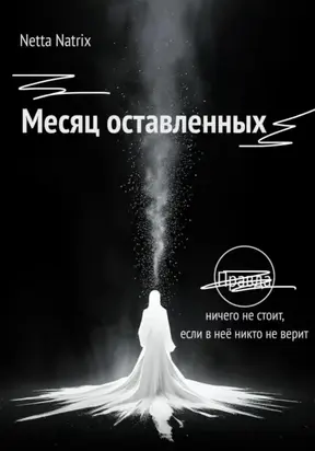 Месяц оставленных