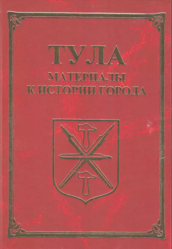 Тула. Материалы для истории города