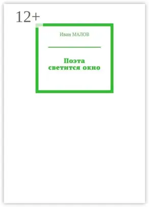 Поэта светится окно