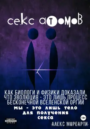 Секс атомов