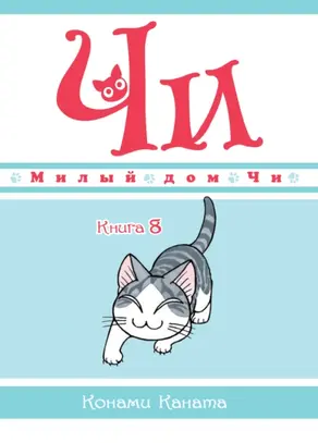 Милый дом Чи. Книга 8