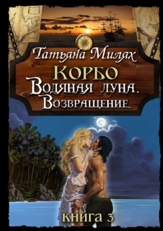 Корбо. Водяная Луна. Возвращение