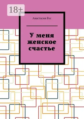 У меня женское счастье