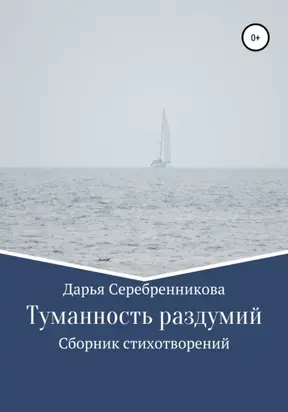 Туманность раздумий. Сборник стихотворений