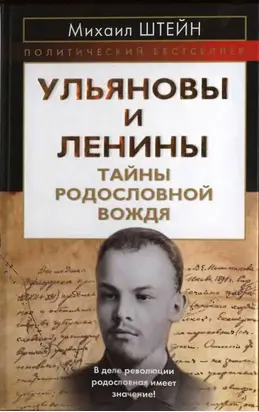 Ульяновы и Ленины. Тайны родословной вождя