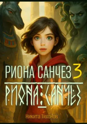 Риона Санчез. Часть 3. Храм Осириса