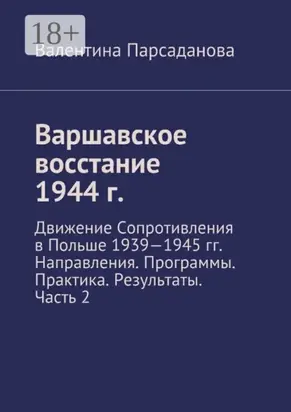 Варшавское восстание 1944 г. Движение Сопротивления в Польше 1939-1945 гг. Направления. Программы. Практика. Результаты. Часть 2