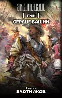 Сердце Башни [litres]