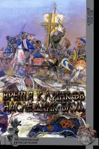 Время клинков. Наследник Блуа [СИ]