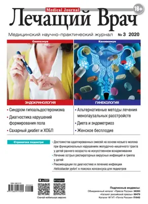 Журнал «Лечащий Врач» №03/2020