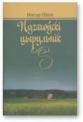 Пугачоўскі цырульнік