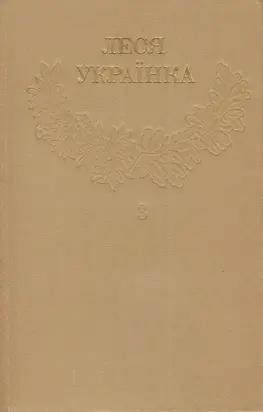1Леся Українка_Зібрання творів у 12 томах_Том 3 [Hurtom.com]