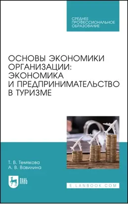 Основы экономики организации: экономика и предпринимательство в туризме. Учебное пособие для СПО. 2-е издание, стереотипное