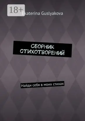 Сборник стихотворений. Найди себя в моих стихах