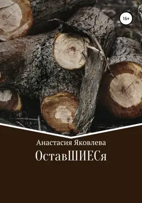ОставШИЕСя