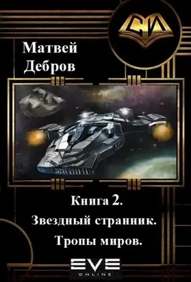 Звездный странник. Книга 2. Тропы миров