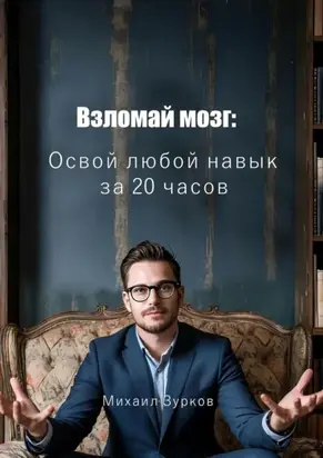 Взломай мозг: Освой любой навык за 20 часов