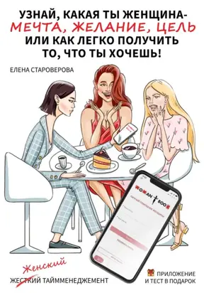 Узнай какая ты женщина – Мечта, Желание или Цель, или как легко получить то, что ты хочешь. Книга-практикум