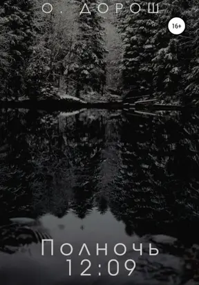 Полночь: 12:09