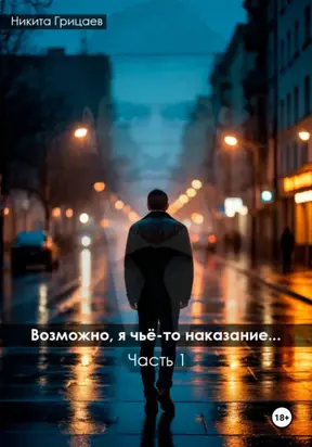 Возможно, я чьё-то наказание. Часть 1