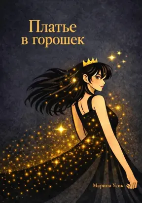 Платье в горошек