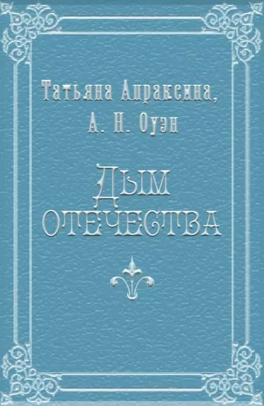 Дым отечества