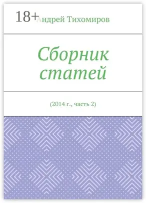 Сборник статей. 2014 г., часть 2