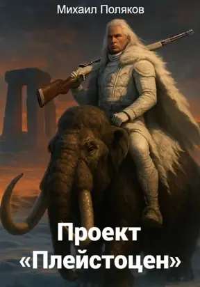 Проект. Плейстоцен
