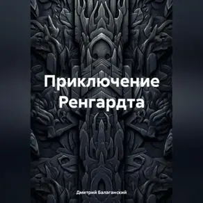 Приключение Ренгардта