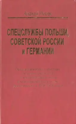 Спецслужбы Польши, Советской России и Германии