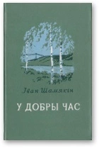 У добры час