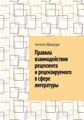 Правила взаимодействия рецензента и рецензируемого в сфере литературы