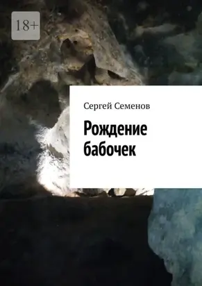 Рождение бабочек