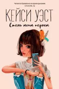 Стань моим парнем