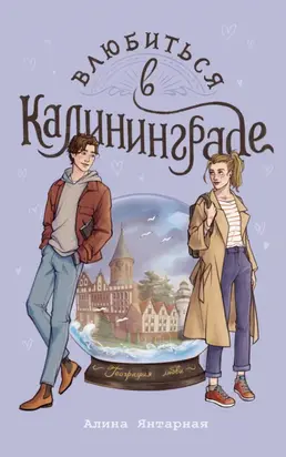 Влюбиться в Калининграде