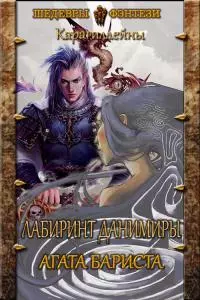 Лабиринт Данимиры [CИ]