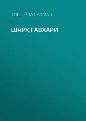 Шарқ гавхари