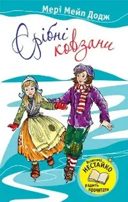 Срібні ковзани