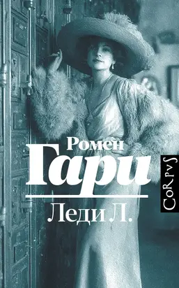 Леди Л.