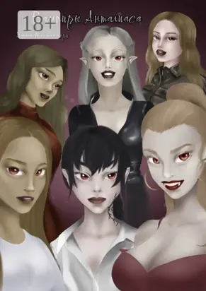 Вампиры Анталиаса. Тетралогия